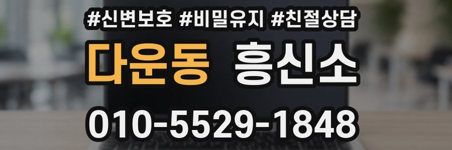 다운동 흥신소