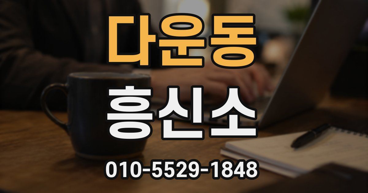 다운동 흥신소