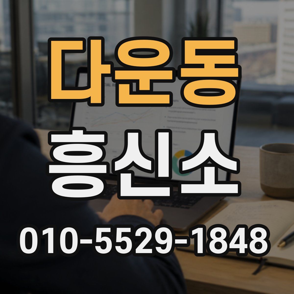 다운동 흥신소