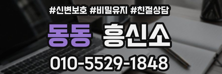 동동 흥신소