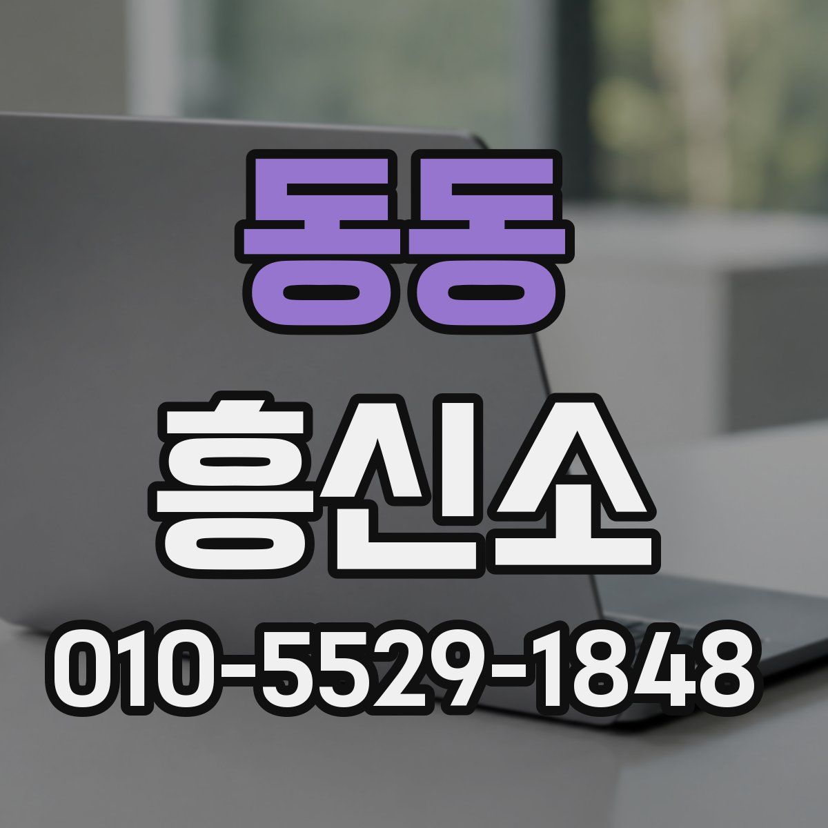 동동 흥신소