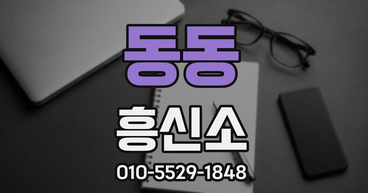 동동 흥신소
