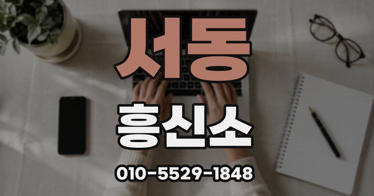 서동 흥신소