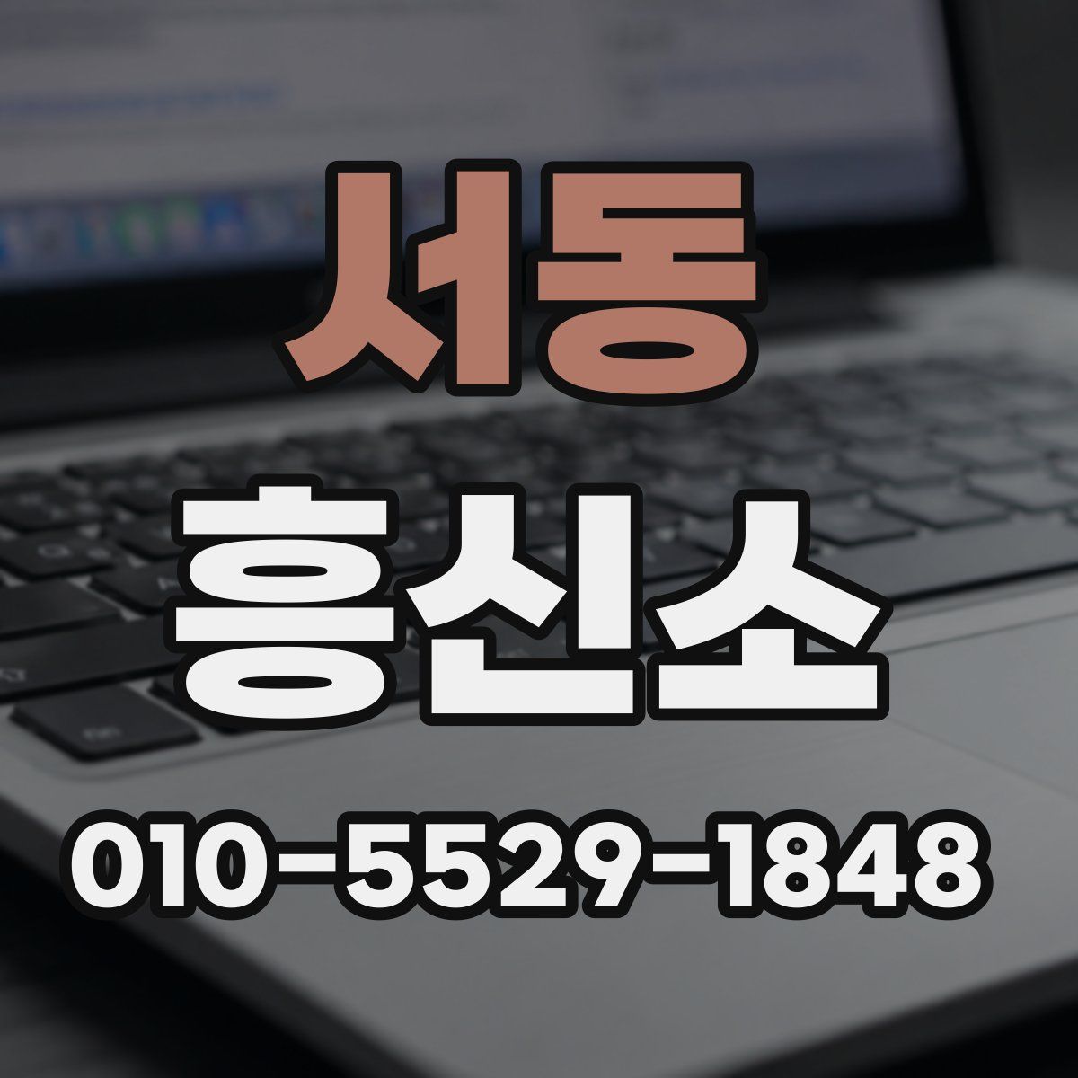 서동 흥신소