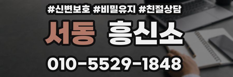 서동 흥신소