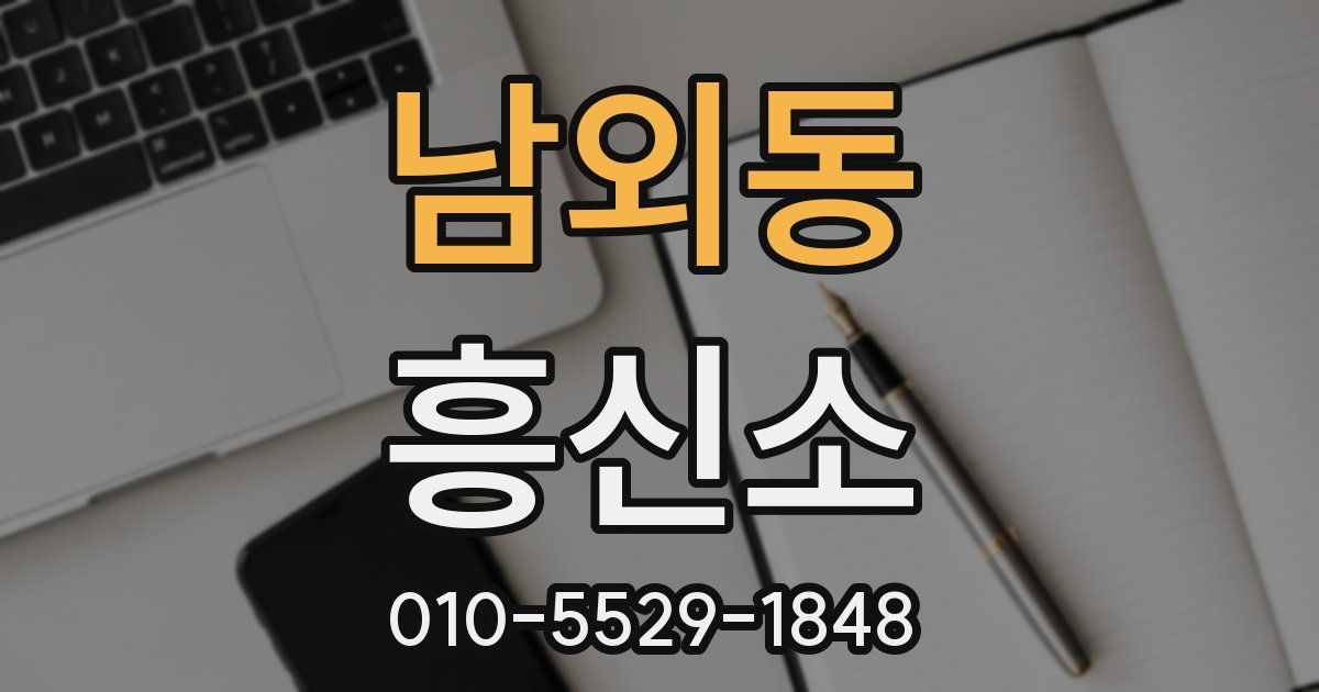 남외동 흥신소