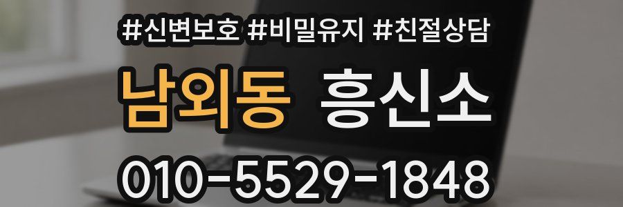 남외동 흥신소