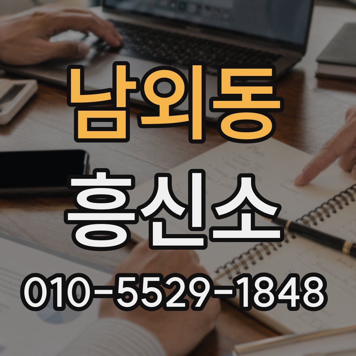 남외동 흥신소