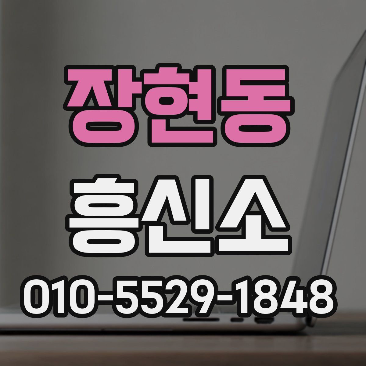 장현동 흥신소