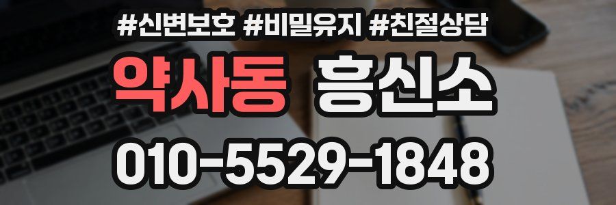 약사동 흥신소