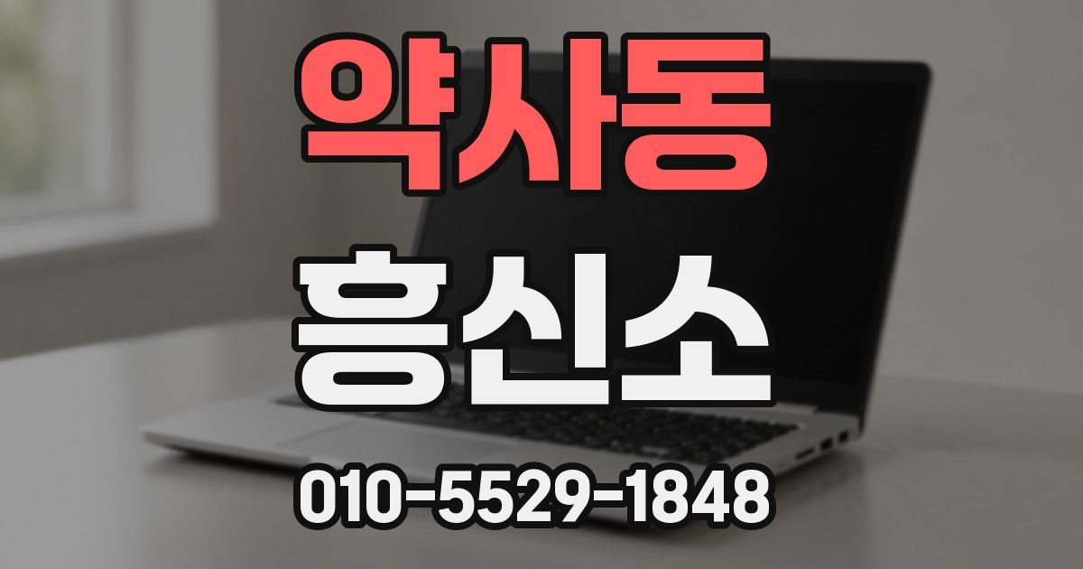 약사동 흥신소