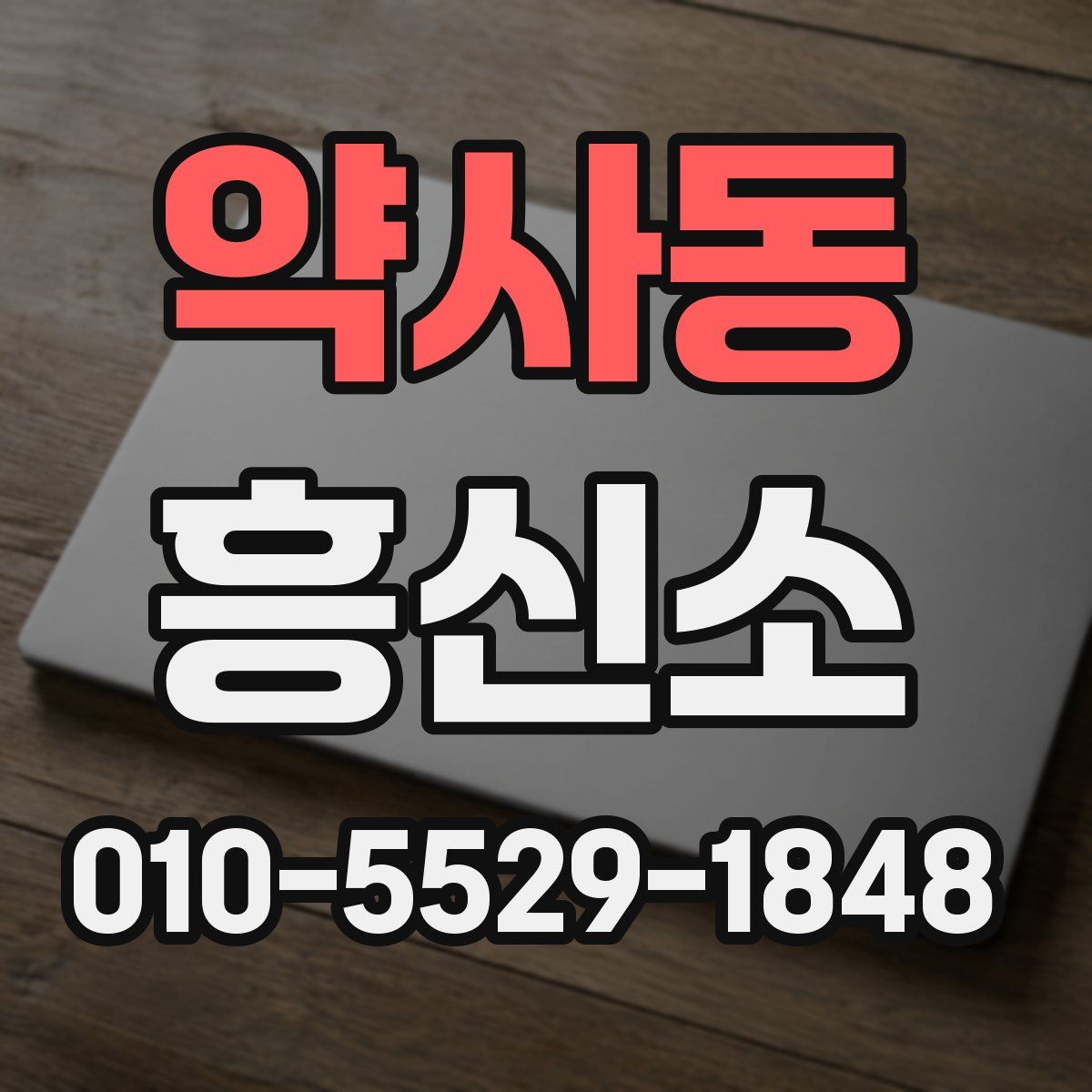 약사동 흥신소