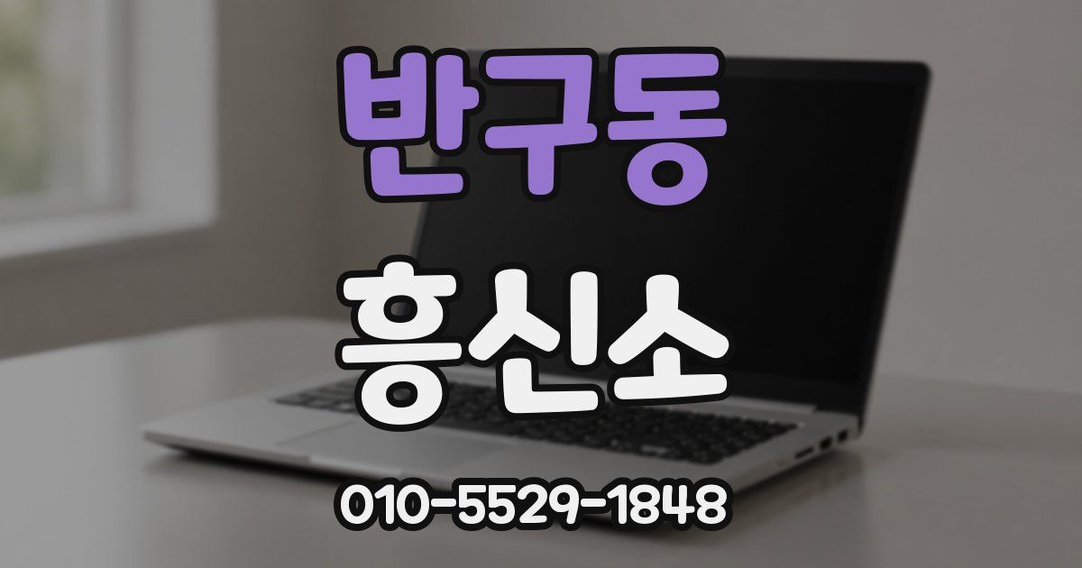 반구동 흥신소