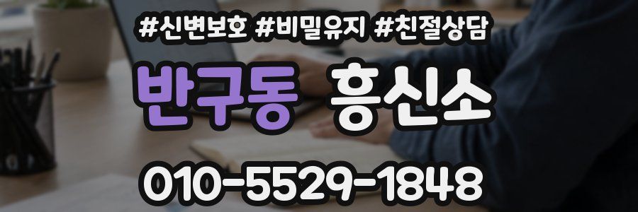 반구동 흥신소