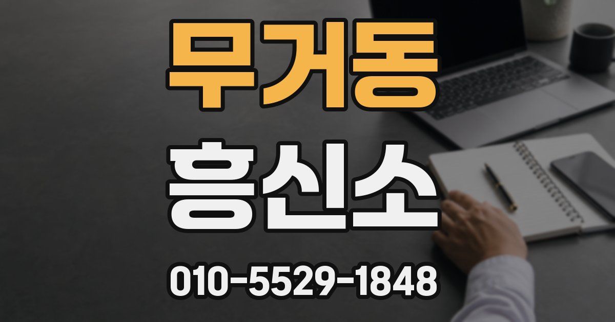 무거동 흥신소