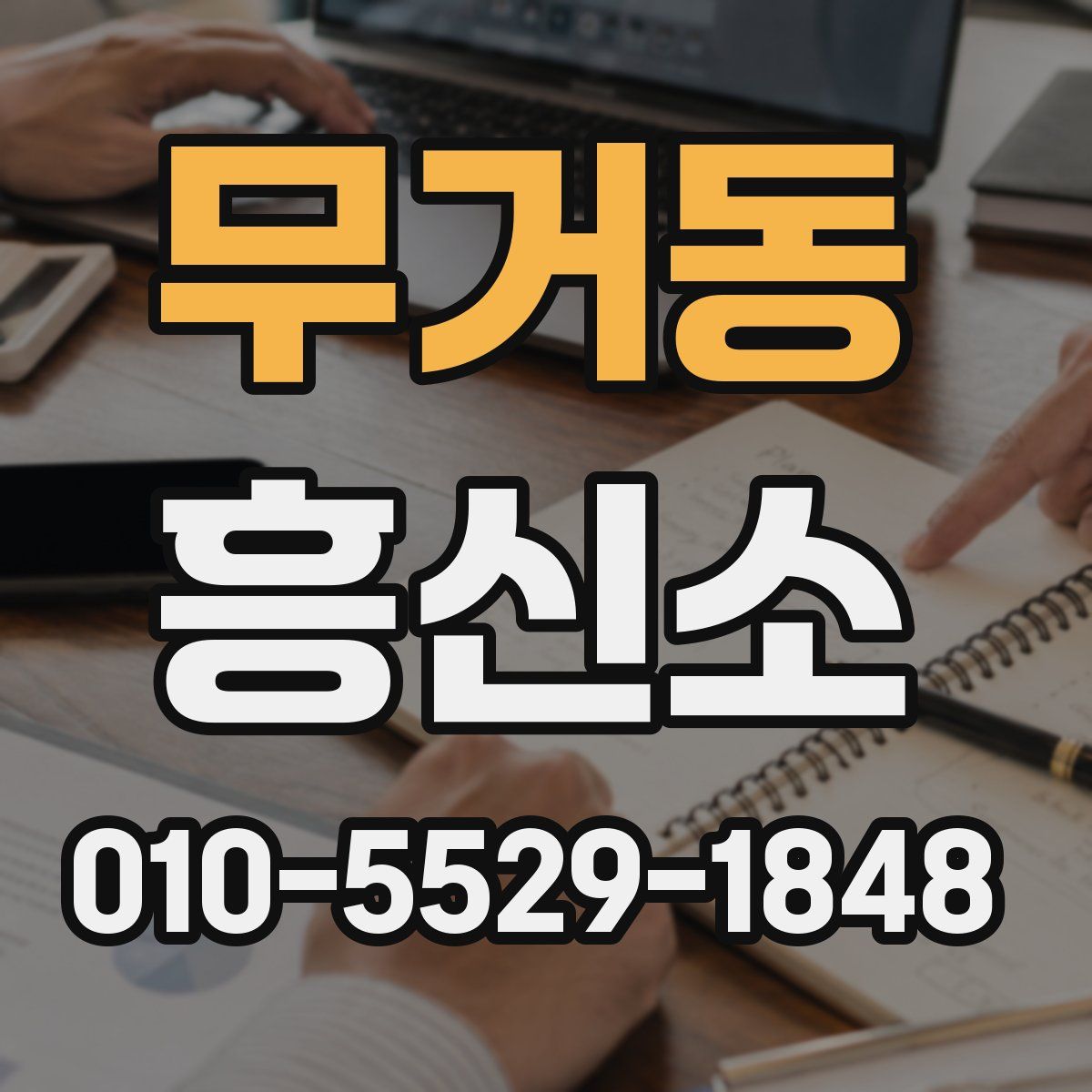 무거동 흥신소