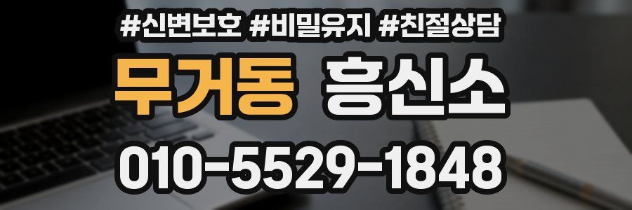 무거동 흥신소