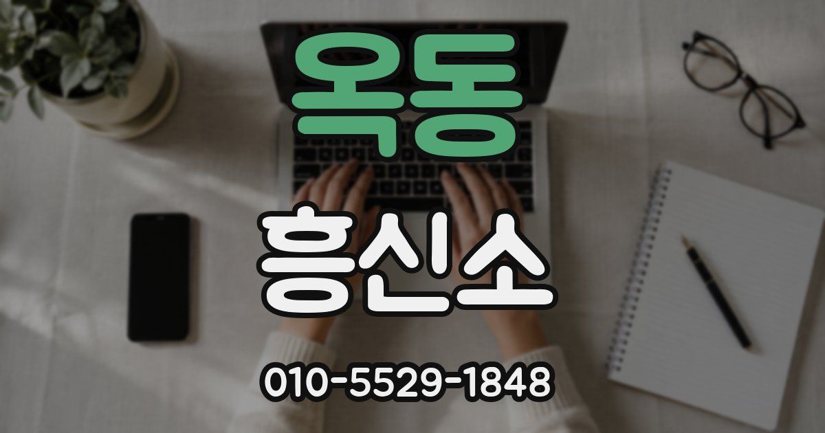 옥동 흥신소