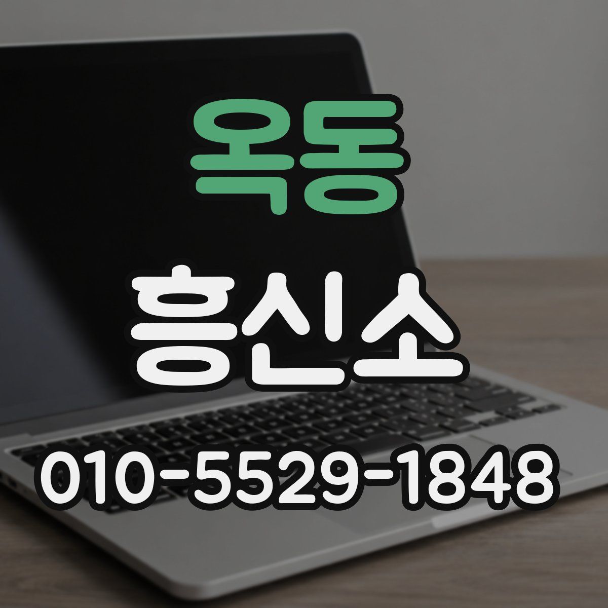 옥동 흥신소