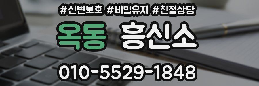 옥동 흥신소