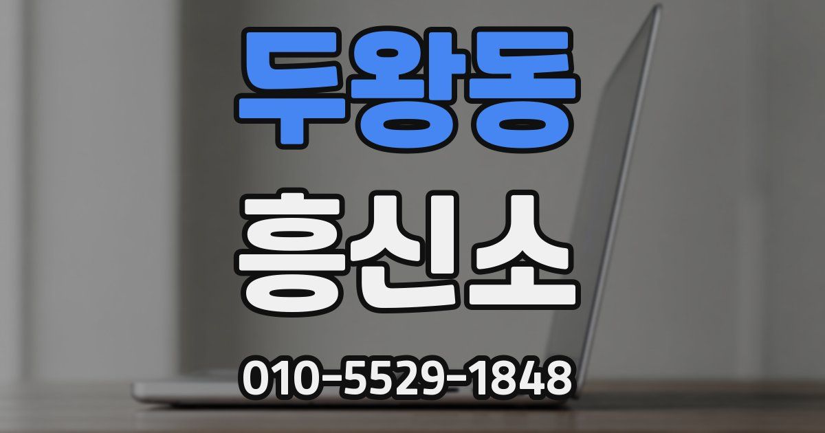 두왕동 흥신소