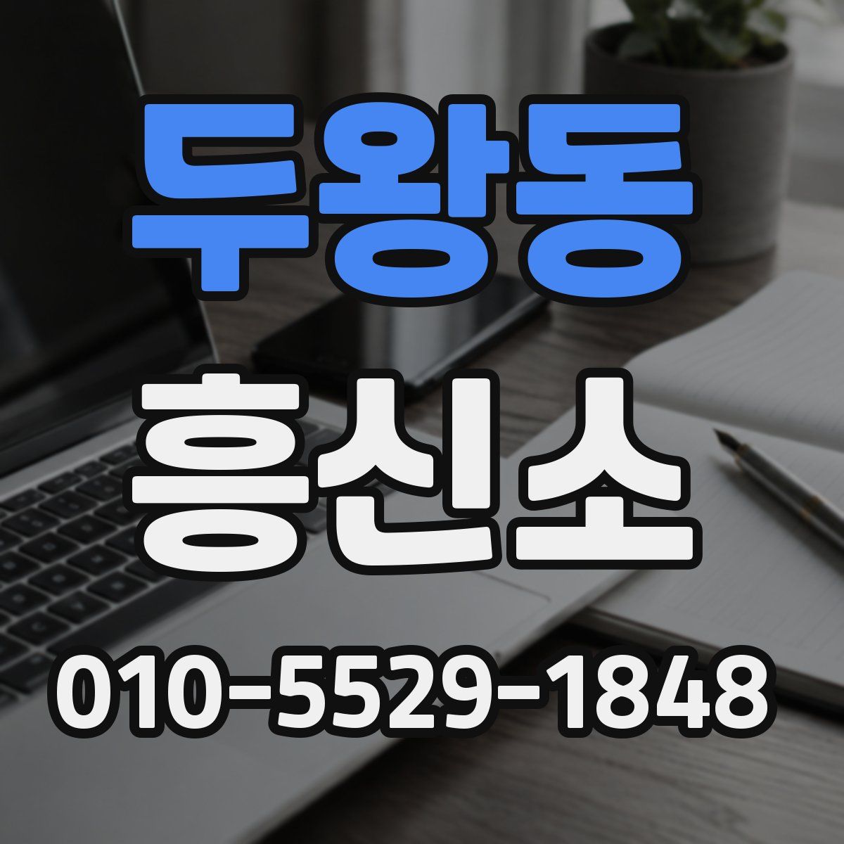 두왕동 흥신소