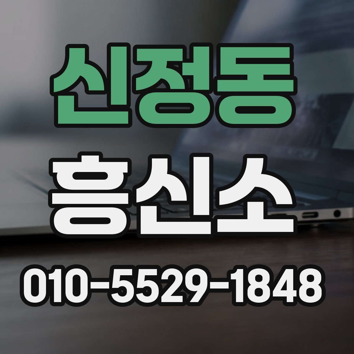 신정동 흥신소