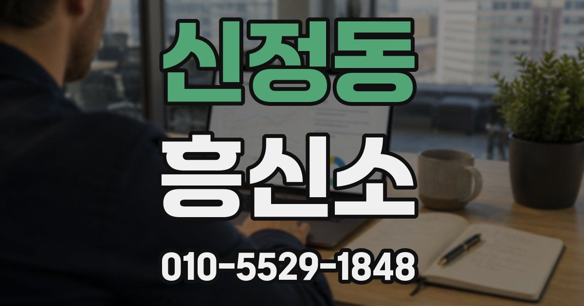 신정동 흥신소