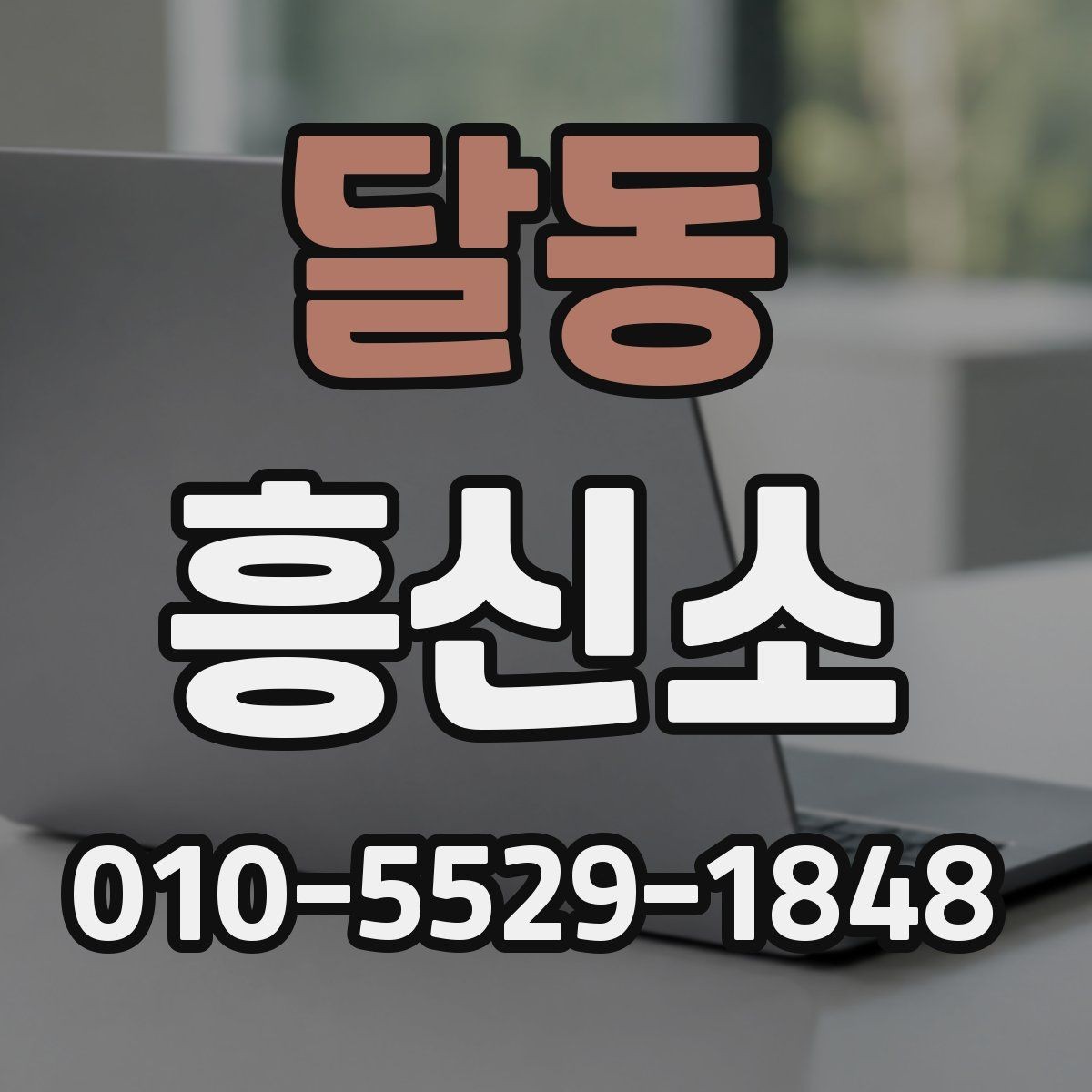 달동 흥신소 상담에서 비용과 범위를 확인하는 법