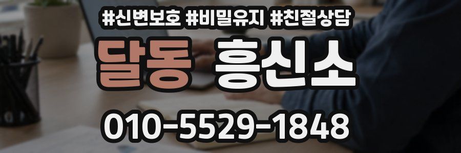 달동 흥신소