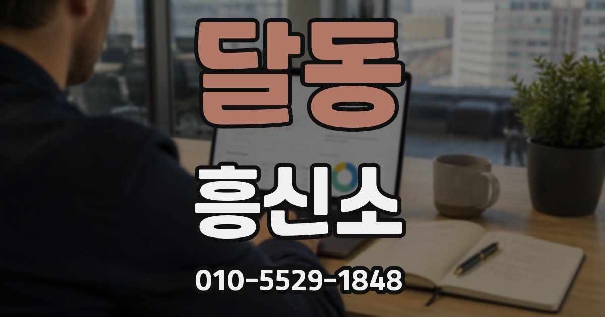 달동 흥신소