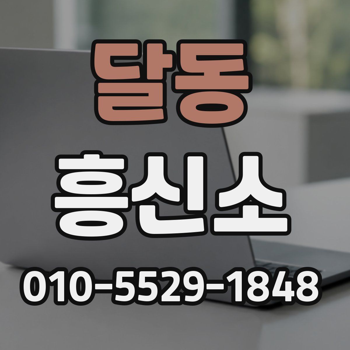 달동 흥신소
