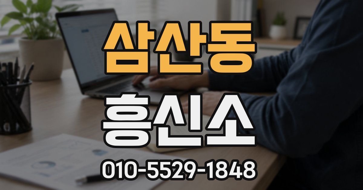 삼산동 흥신소