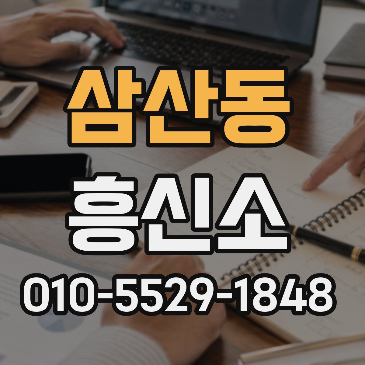 삼산동 흥신소