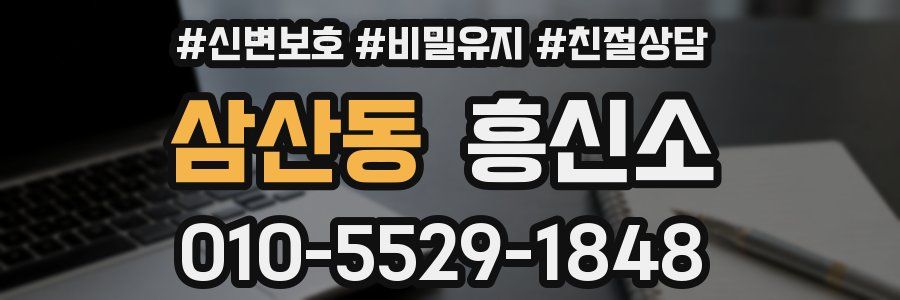 삼산동 흥신소