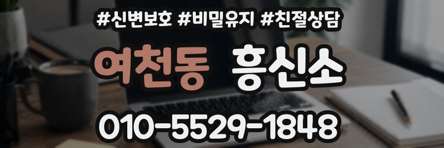 여천동 흥신소