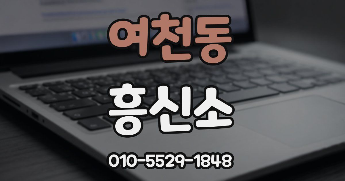 여천동 흥신소