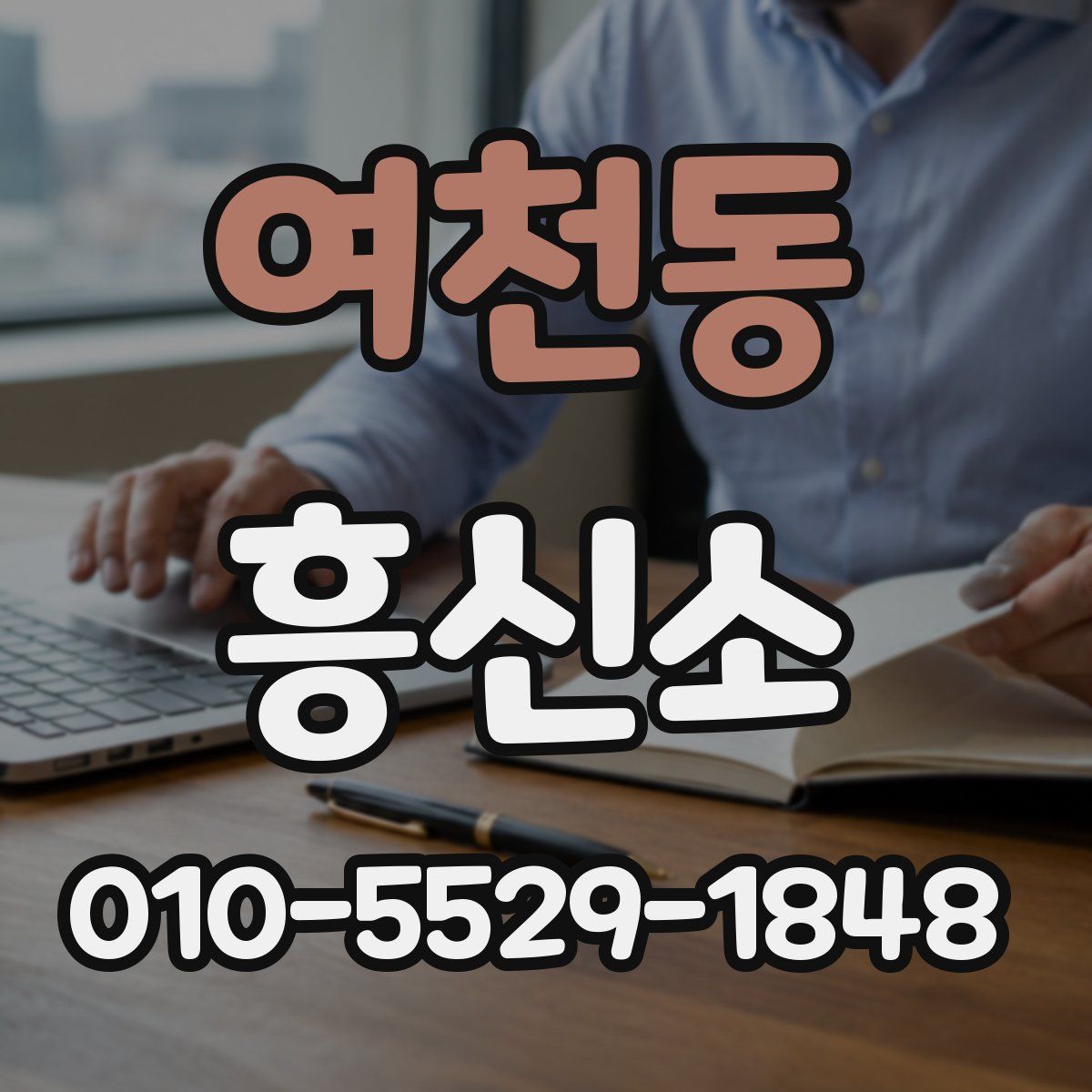 여천동 흥신소