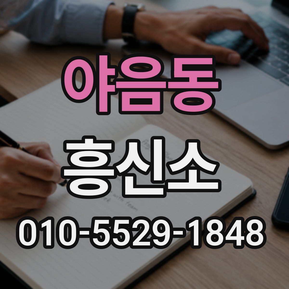 야음동 흥신소