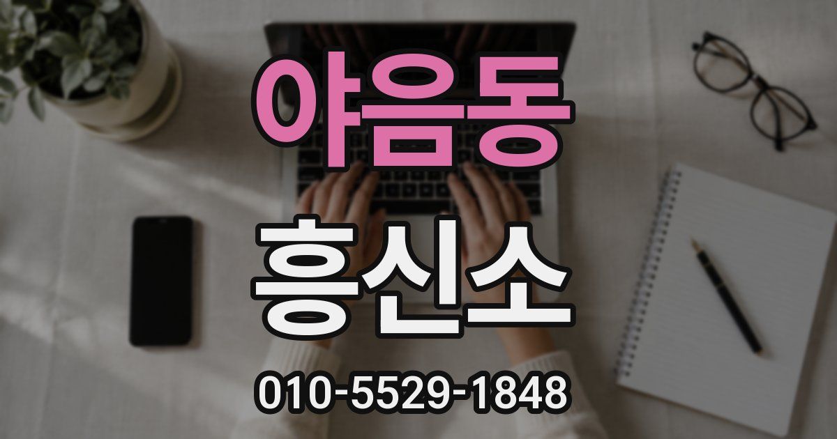야음동 흥신소