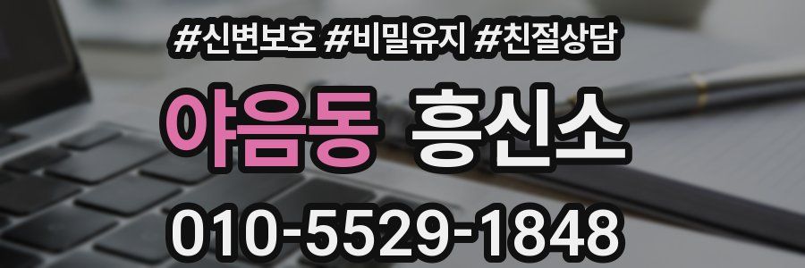 야음동 흥신소