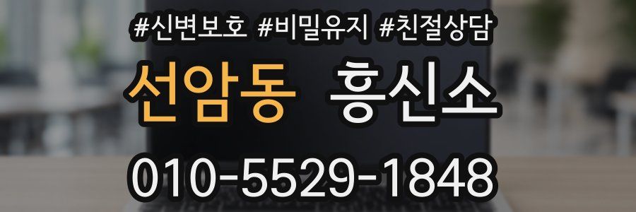 선암동 흥신소