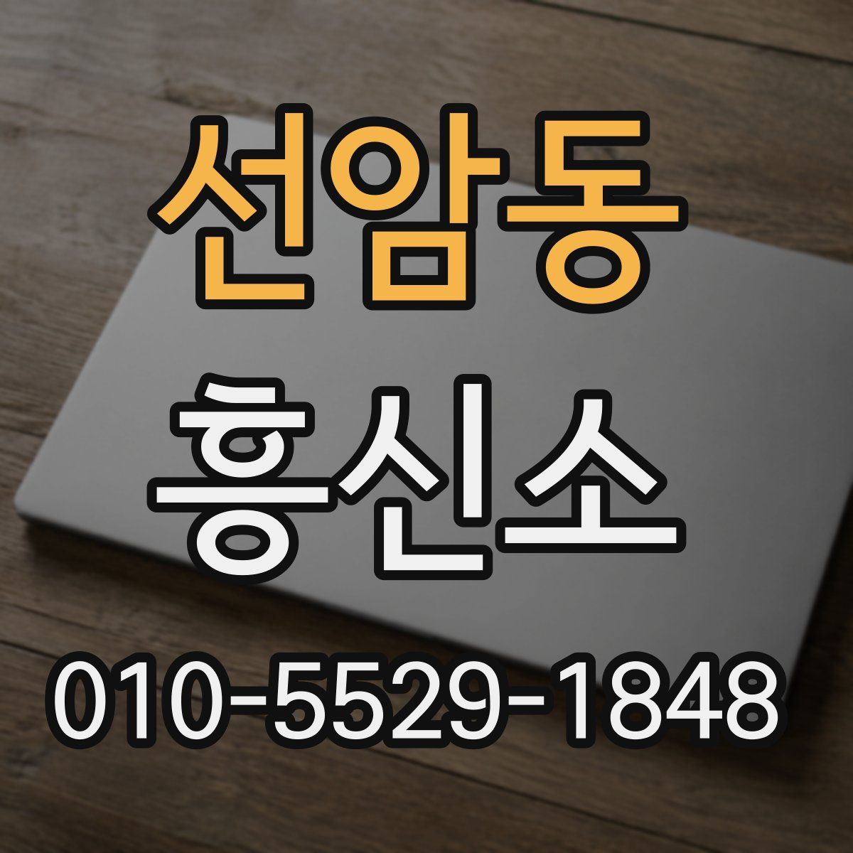 선암동 흥신소