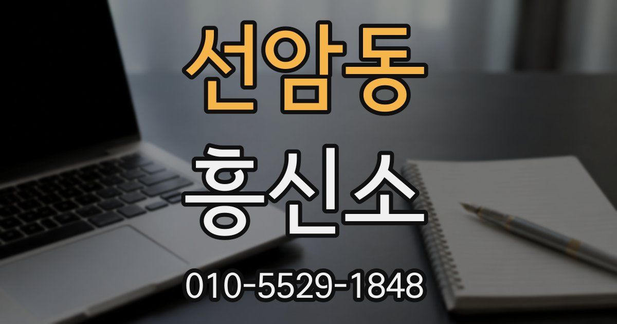 선암동 흥신소