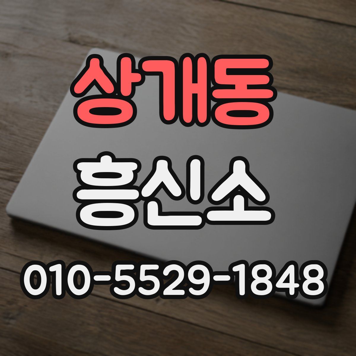 상개동 흥신소