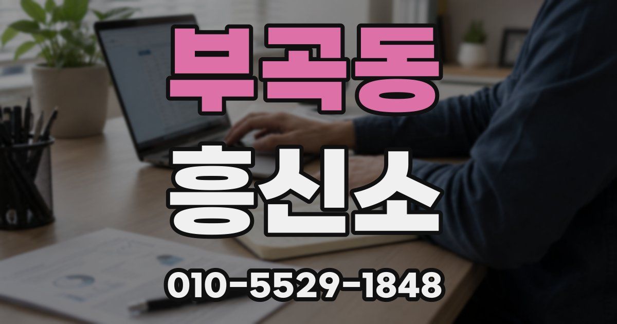 부곡동 흥신소