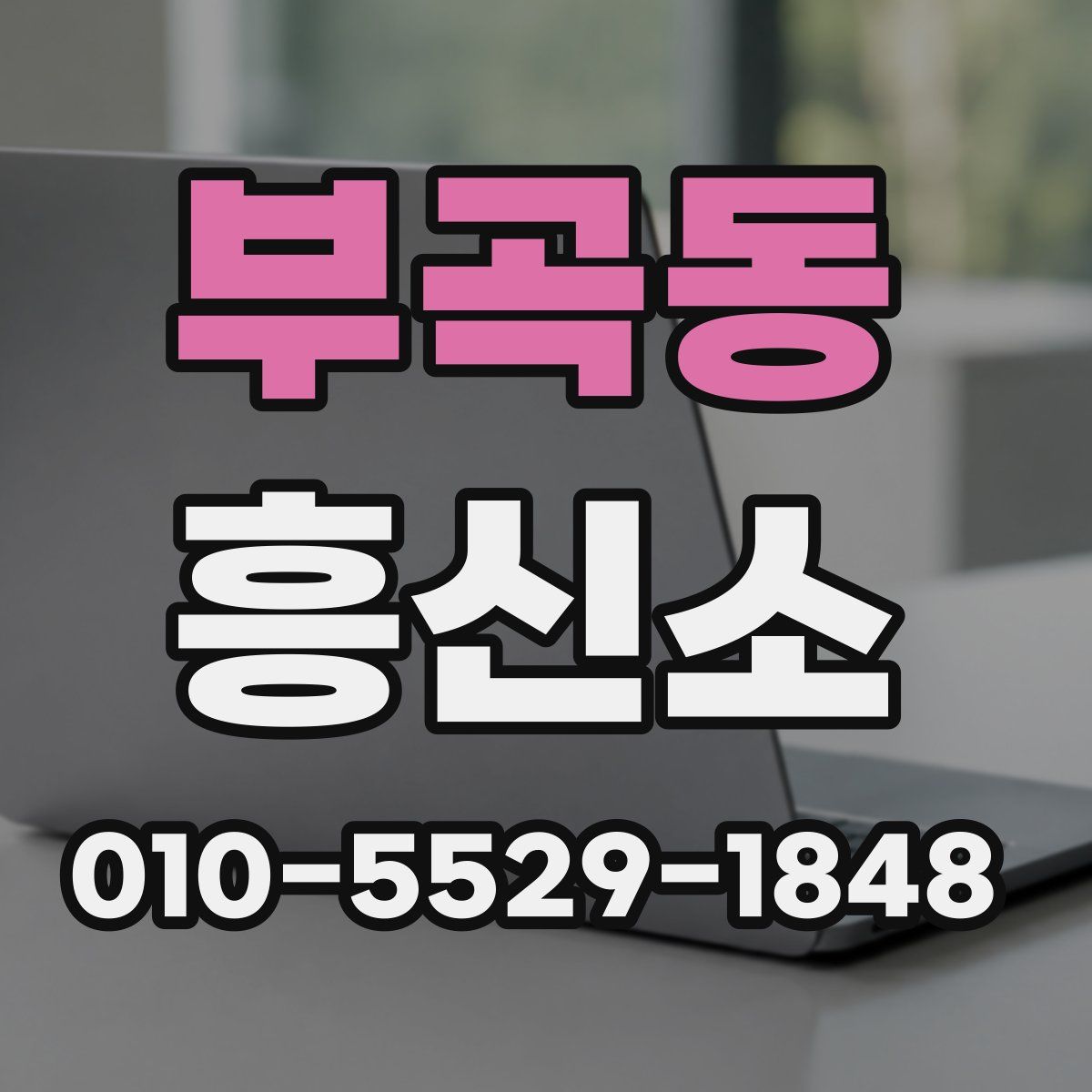 부곡동 흥신소