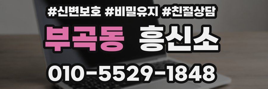 부곡동 흥신소