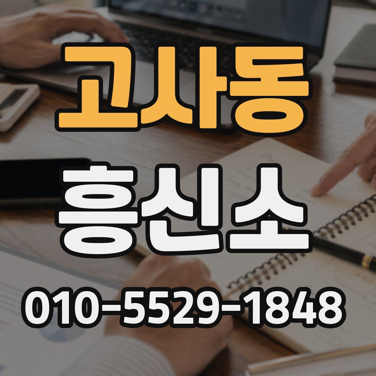 고사동 흥신소