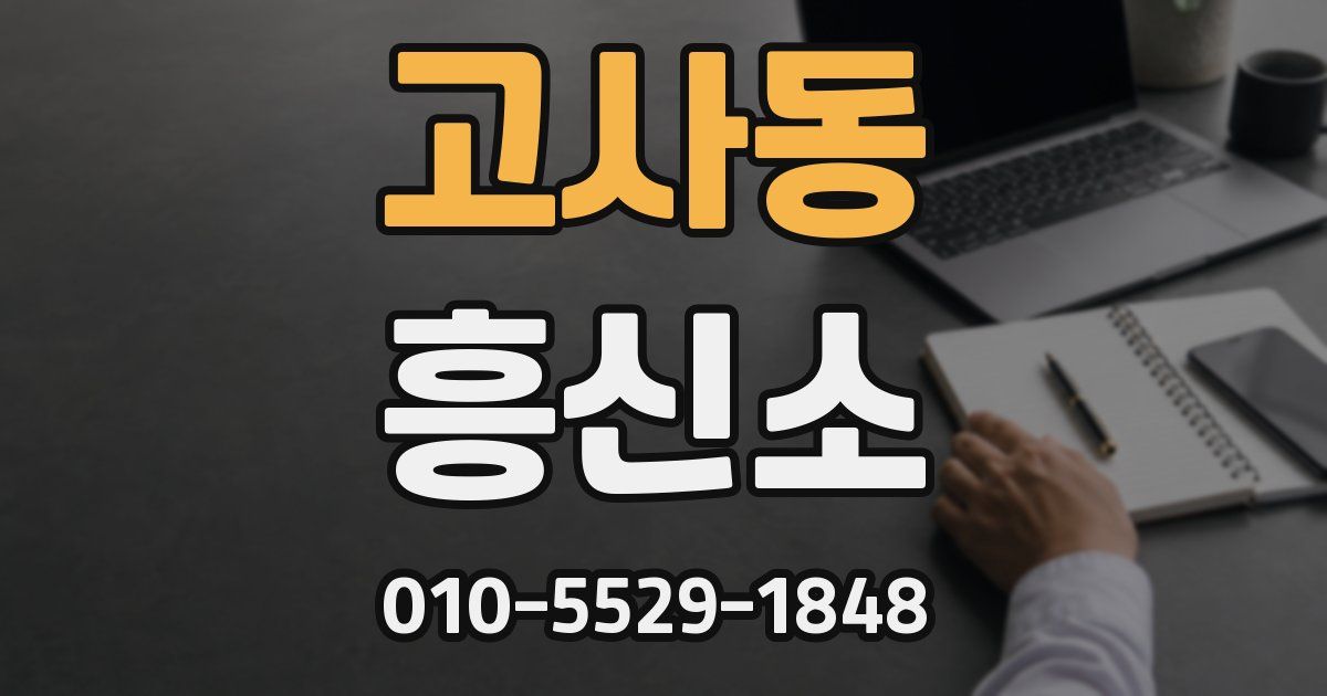 고사동 흥신소